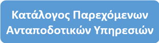 Κατάλογος Παρεχόμενων Ανταποδοτικών Υπηρεσιών